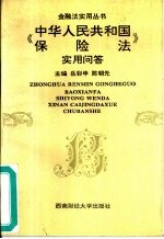 《中华人民共和国保险法》实用问答