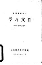 党员重新登记学习文件