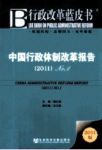 行政改革蓝皮书  中国行政何必改革报告  2011