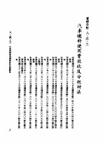 中华民国台湾地区企业经营法规  3  第8篇  国内行销管理  2  实体分配  8-2-3  汽车燃料使用费征收及分配办法