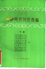 1995年金融规章制度选编  下