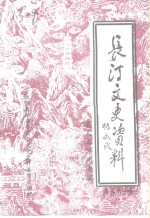 长汀文史资料  第31辑  名人与汀州专辑