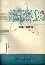 经济数学讲义