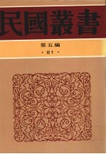 民国丛书  第5编  81  中国学术家列传  近代二十家评传  二十今人志