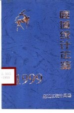 鹿城统计年鉴  1999