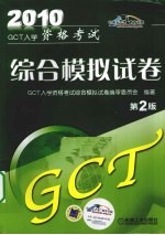 GCT入学资格考试综合模拟试卷