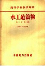 水工建筑物  第2卷  第1分册