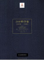 剑桥哲学史  1870-1945  上