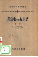 无线电技术基础  第1册