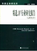 华夏证券研究所精选30行业研究报告  2003