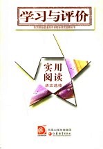 学习与评价  实用阅读  语文选修