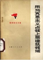 用马克思主义占领上层建筑领域  批林批孔文选  2