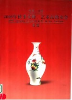 河南·日信  2005年秋季文物  艺术品拍卖会  瓷器