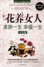 花养女人  美丽一生幸福一生大全集  超值白金版