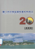 厦门市价格监督检查机构成立20周年纪念