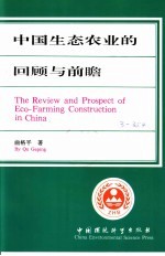 中国生态农业的回顾与前瞻