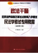 政法干警招录培养体制改革试点教育入学考试民法学考试专用教程  本科类专用  最新版