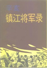 江苏文史资料  第103辑  镇江文史资料  第30辑  辛亥镇江将军录  上