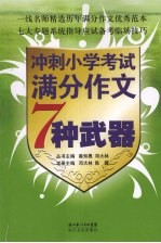 冲刺小学考试满分作文七种武器