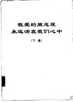 敬爱的周总理永远活在我们心中  下集