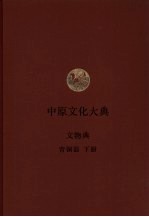 中原文化大典  文物典  青铜器  下