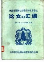 全国首届胸心血管外科学术会议论文摘要汇编