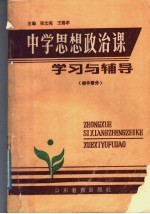 中学思想政治课学习与辅导  初中部分