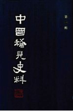 中国稀见史料  第1辑  第3册