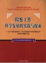 检察工作科学发展的实践与探索：辽宁省检察机关“学习实践科学发展观活动”检察长调研文集