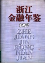 浙江金融年鉴  1997