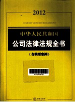 中华人民共和国公司法律法规全书  含典型案例