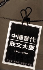 中国当代散文大展  1976-1980  第4册