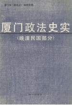 厦门政法史实  晚清民国部分