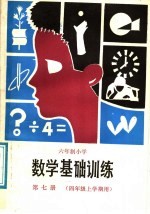 六年制小学  数学基础训练  第7册  四年级上学期用