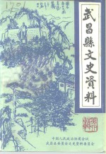 武昌县文史资料  第6辑  建国后史料专辑之二