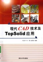 现代CAD技术及TopSolid应用