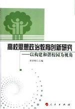 高校思想政治教育创新研究  以构建和谐校园为视角