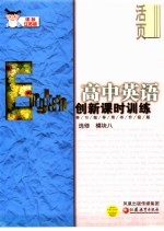 创新课时训练·高中英语  课标江苏版  选修模块八