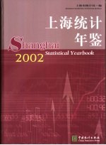 上海统计年鉴  2002  中英文本