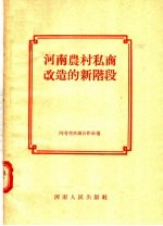 河南农村私商改造的新阶段