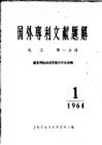 国外专利文献题解  化工  第1分册  基本有机合成及高分子化合物  1964年