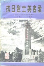 抗日烈士英名录  纪念抗日战争胜利四十周年1945-1985