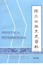 博尔塔拉文史资料  第4辑