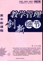 名师工程系列：高中新课程  教学管理创新细节