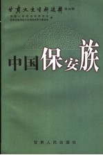 甘肃文史资料选辑  第49辑  中国保安族