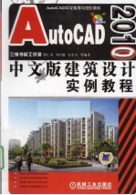 AutoCAD 2010建筑设计实例教程  中文版