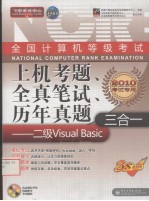 全国计算机等级考试上机考题、全真笔试、历年真题三合一  二级Visual Basic