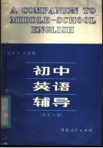 初中英语辅导  第5、6册