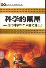 科学的黑屋  当代科学20个未解之谜  上