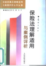 保险法理解适用与案例评析